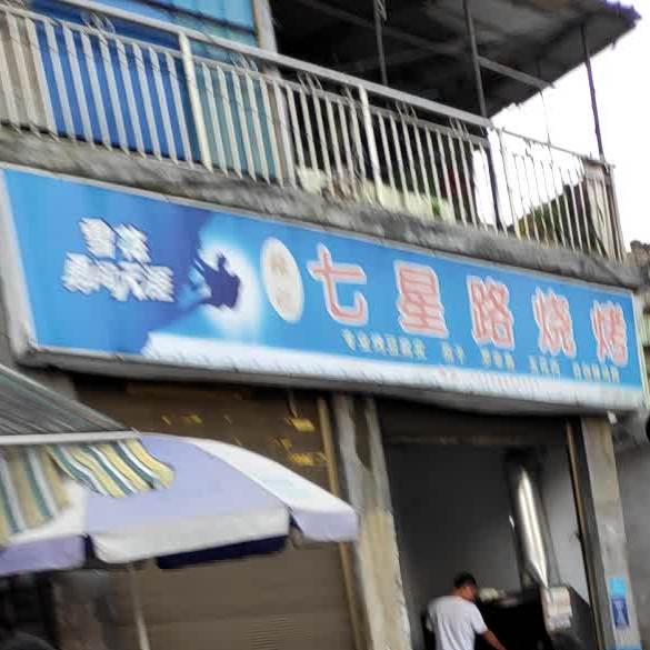 张记七星路烧烤
