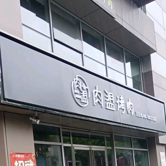 肉盟烤肉(愿景店)