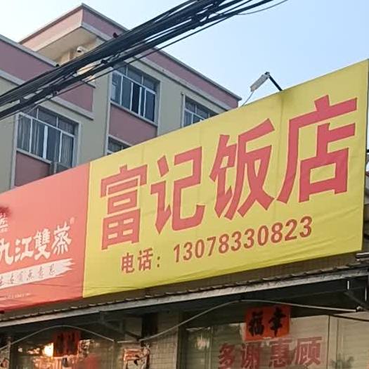 富记饭店