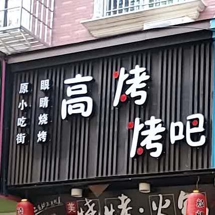 高烤烤吧