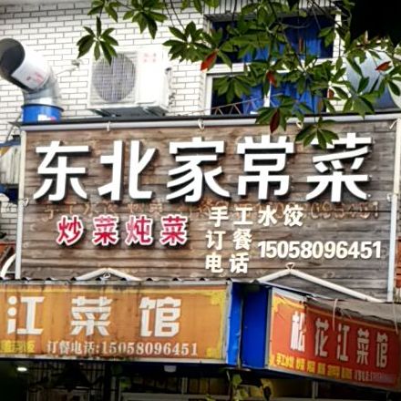 冬北家常菜(清水桥)