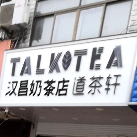 汉昌奶茶店道茶轩