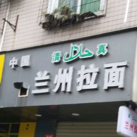 清真兰州拉面(南城根街店)