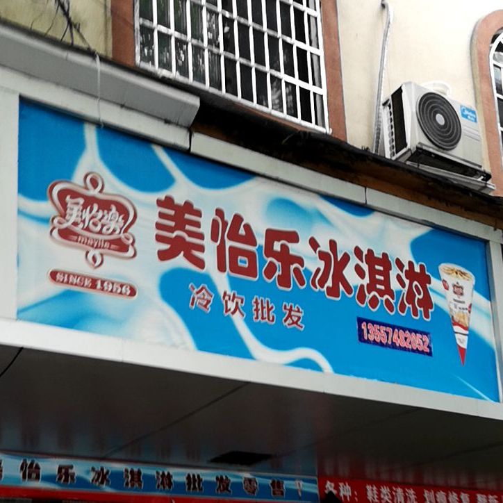 美悦乐冰淇淋(西湖路店)