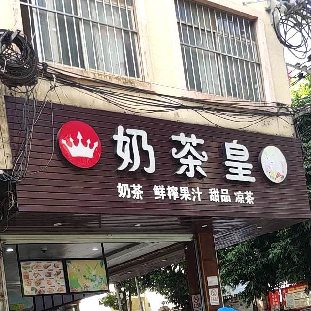 奶茶皇(玉洞分店)
