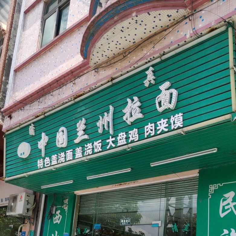 清真中国兰州拉面(旗鼓东路店)