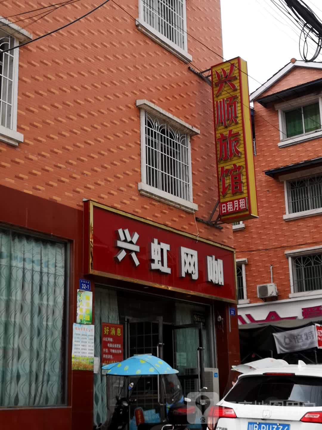 绵阳兴顺旅馆