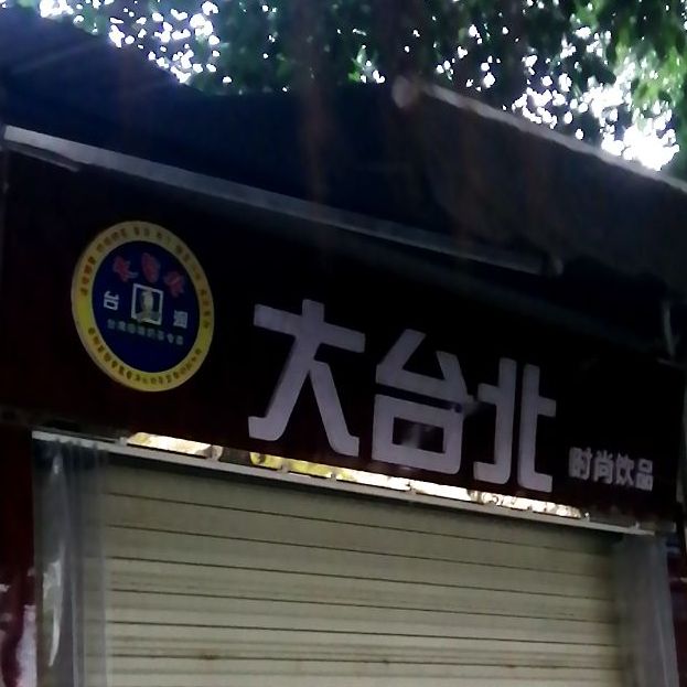大台北时尚饮品