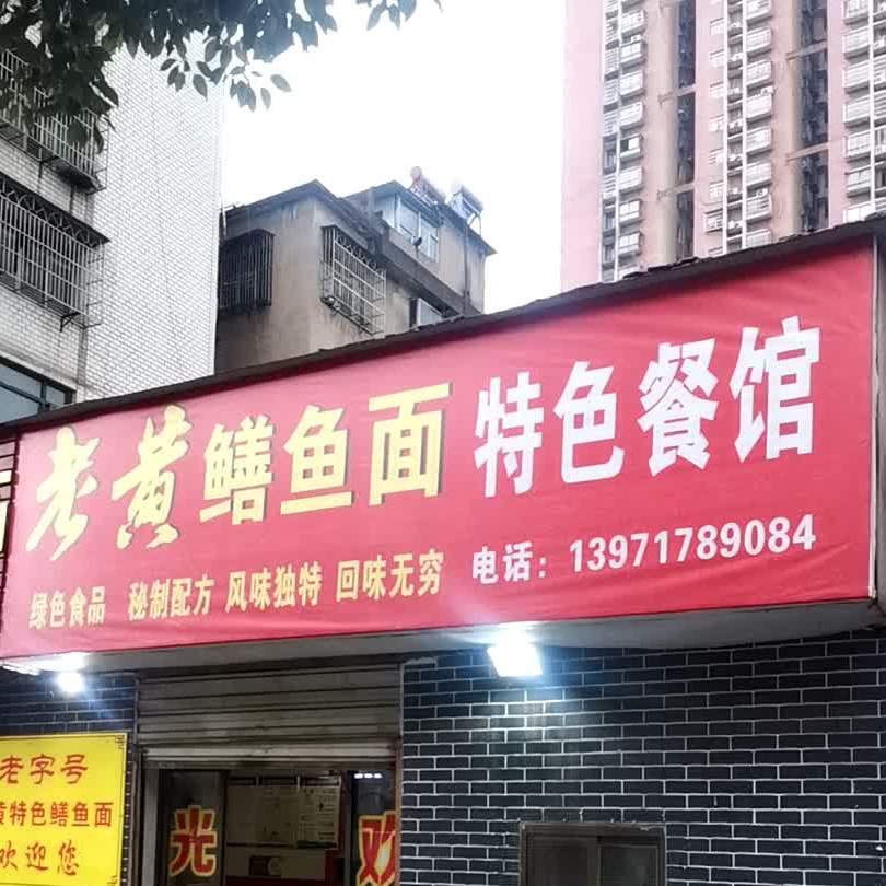 老黄特色餐馆