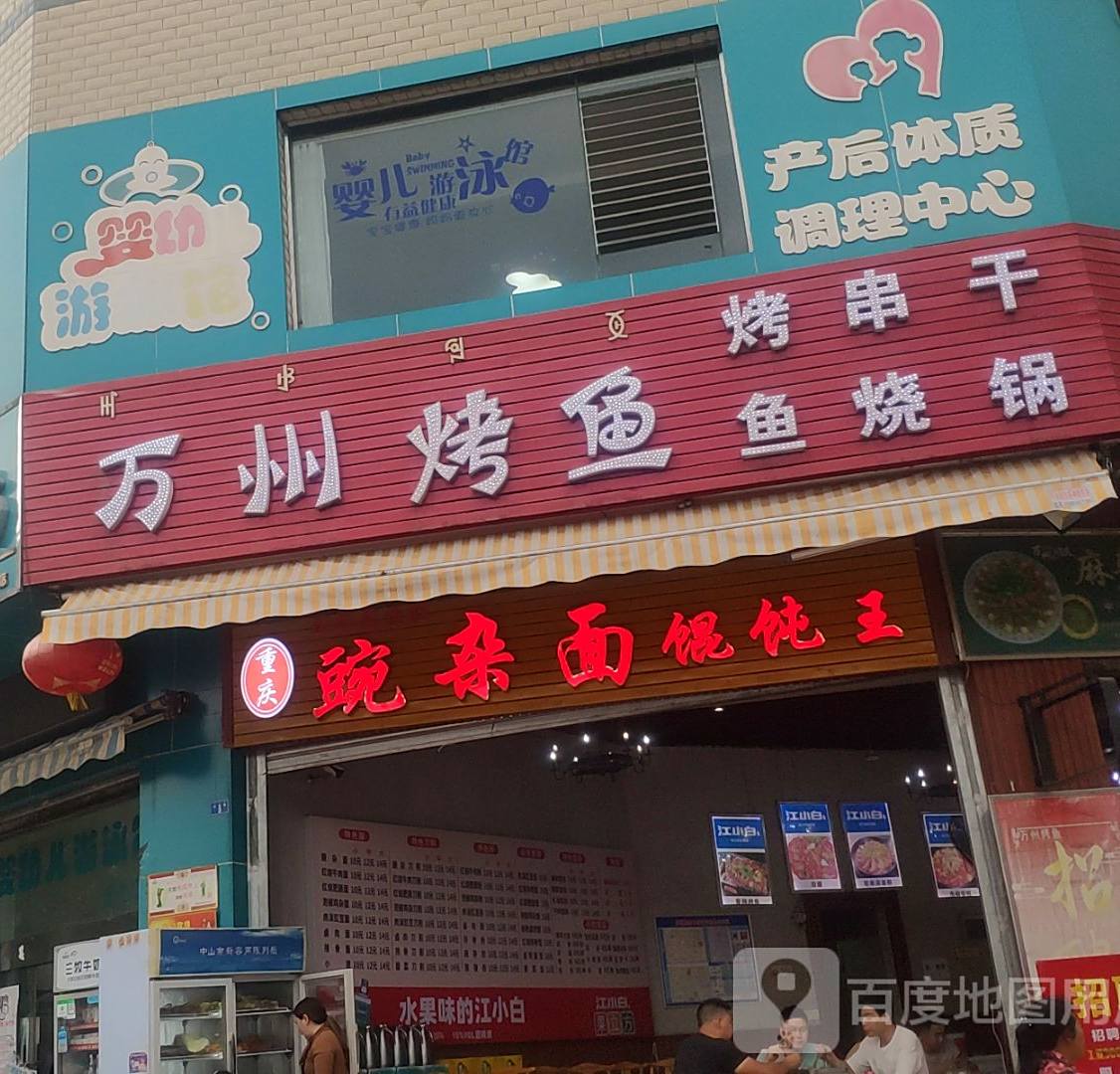 馋嘴烤匠万州烤鱼(西客站店)
