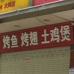 大盘鱼活过