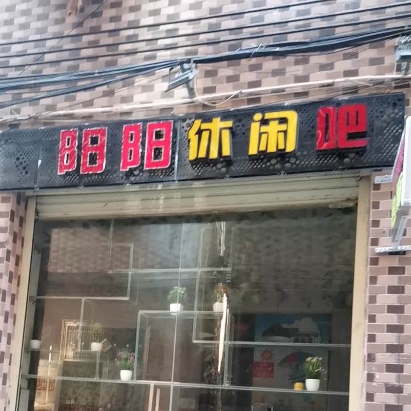 阳阳休闲吧