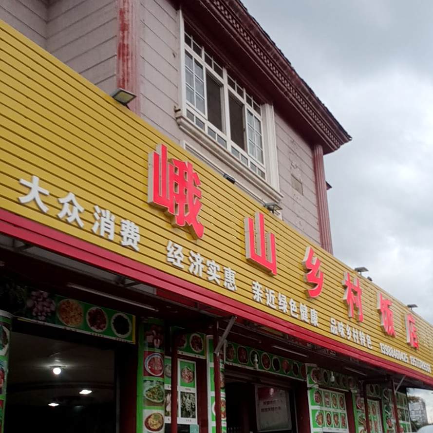 峨山乡村返点