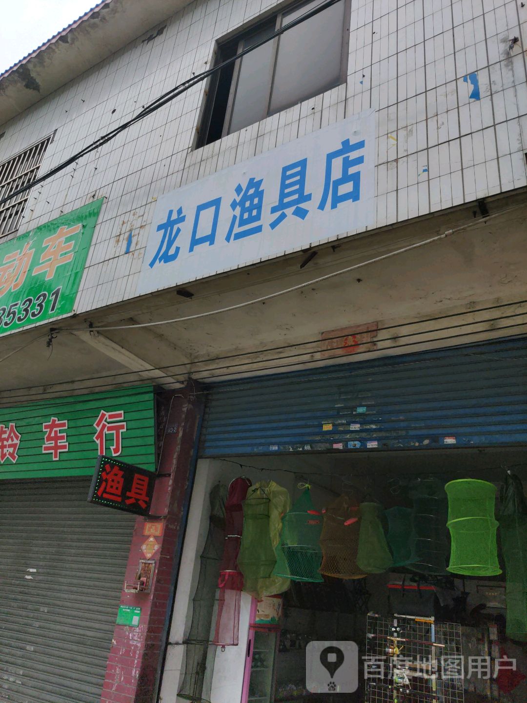 龙口渔具店