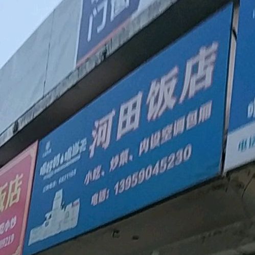 河田饭店