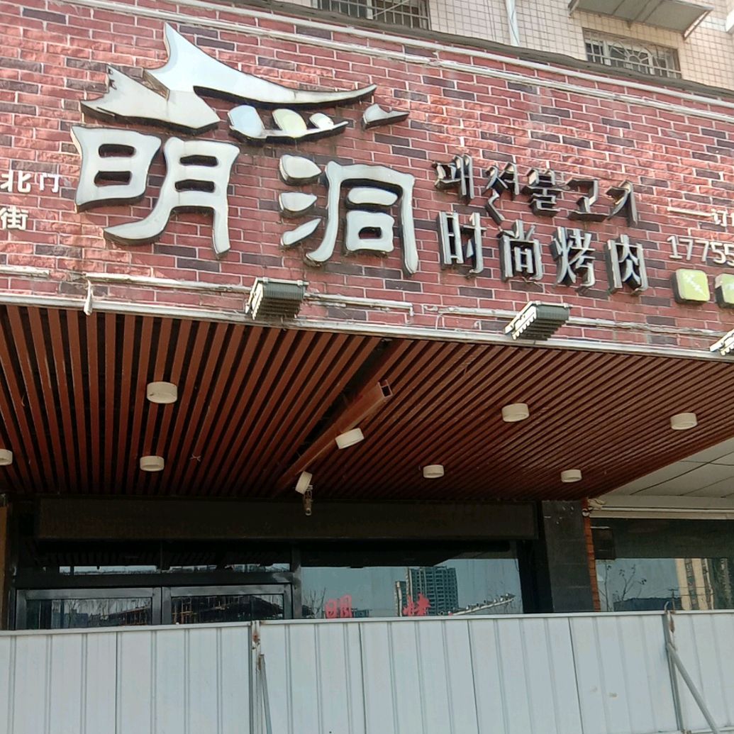 明洞时尚烤肉(宏业村店)
