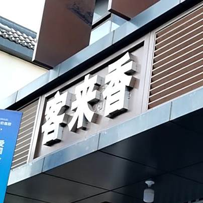 客来香农家菜