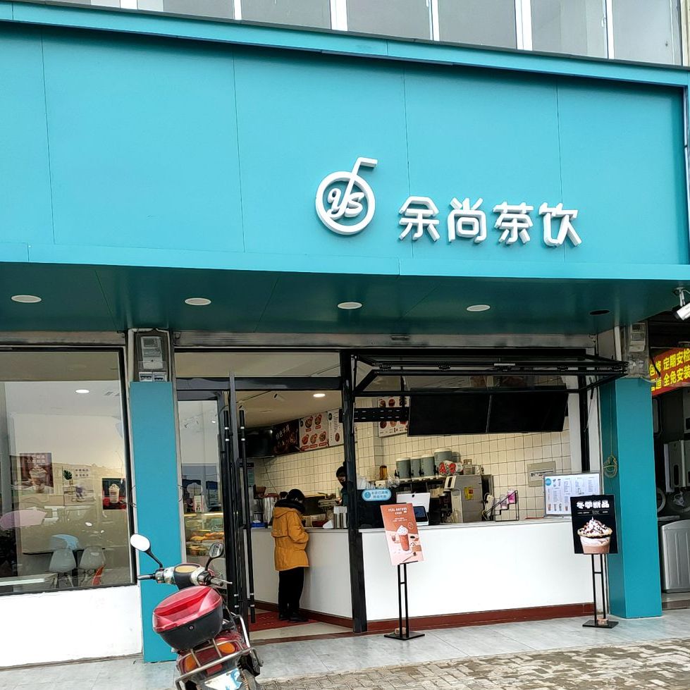 余尚茶饮(淮上二店)