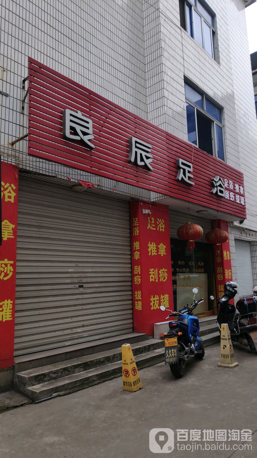 良辰足浴