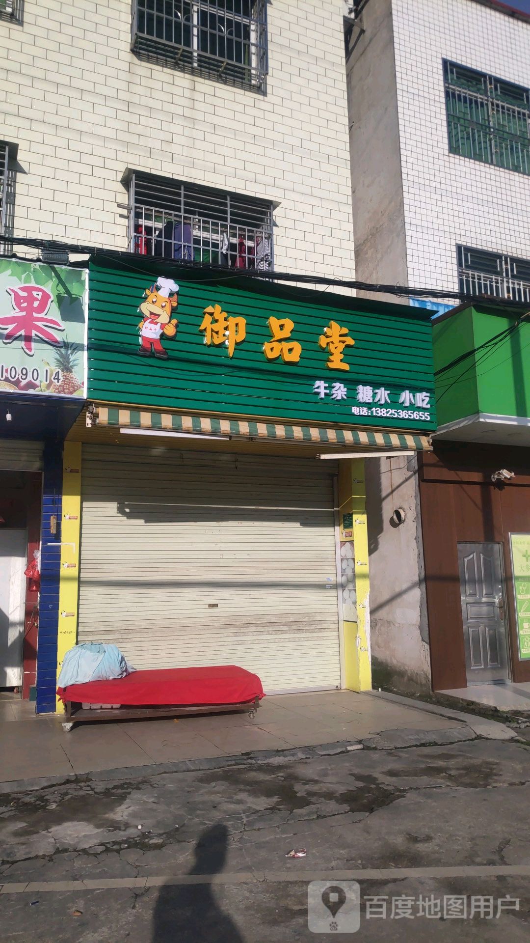 御品堂牛杂糖水小迟