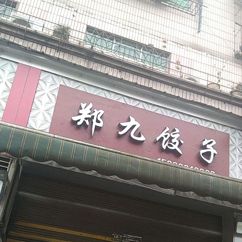 郑九饺子馆