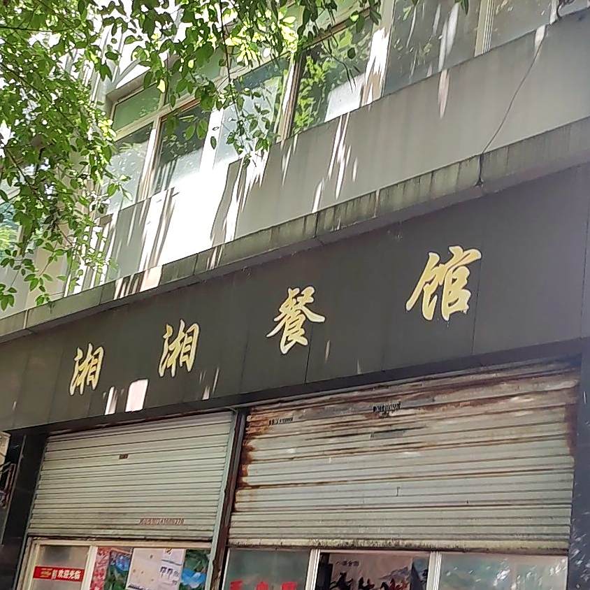 湘湘餐馆