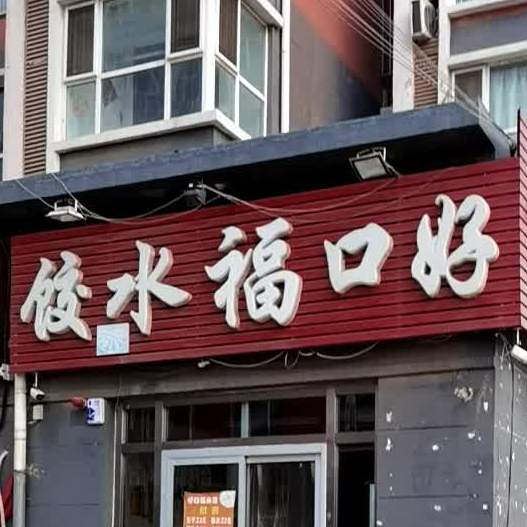 好口福|水饺(永济东路店)