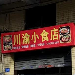 川渝小食店