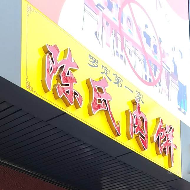 陈氏肉饼(大新市场店)
