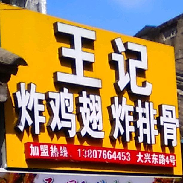 王记炸鸡翅炸排骨(水巷口店)