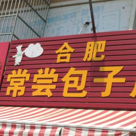 常尝包子店