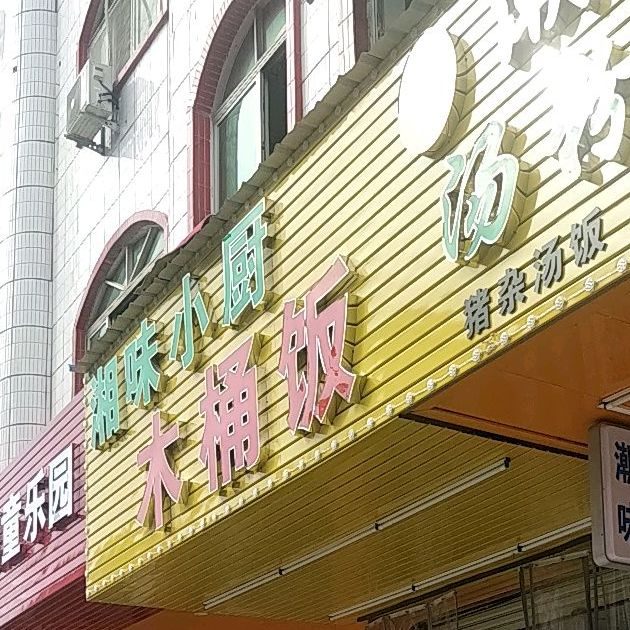 湘味小厨(光大二路店)