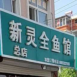 新灵全渔庄