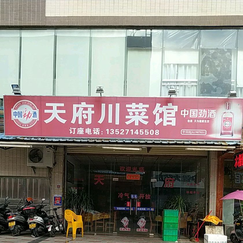 天府川菜馆(广成路店)