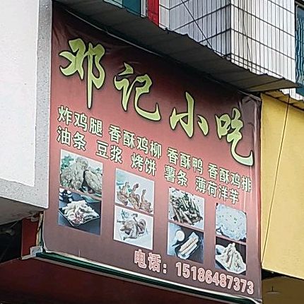 邓记小吃