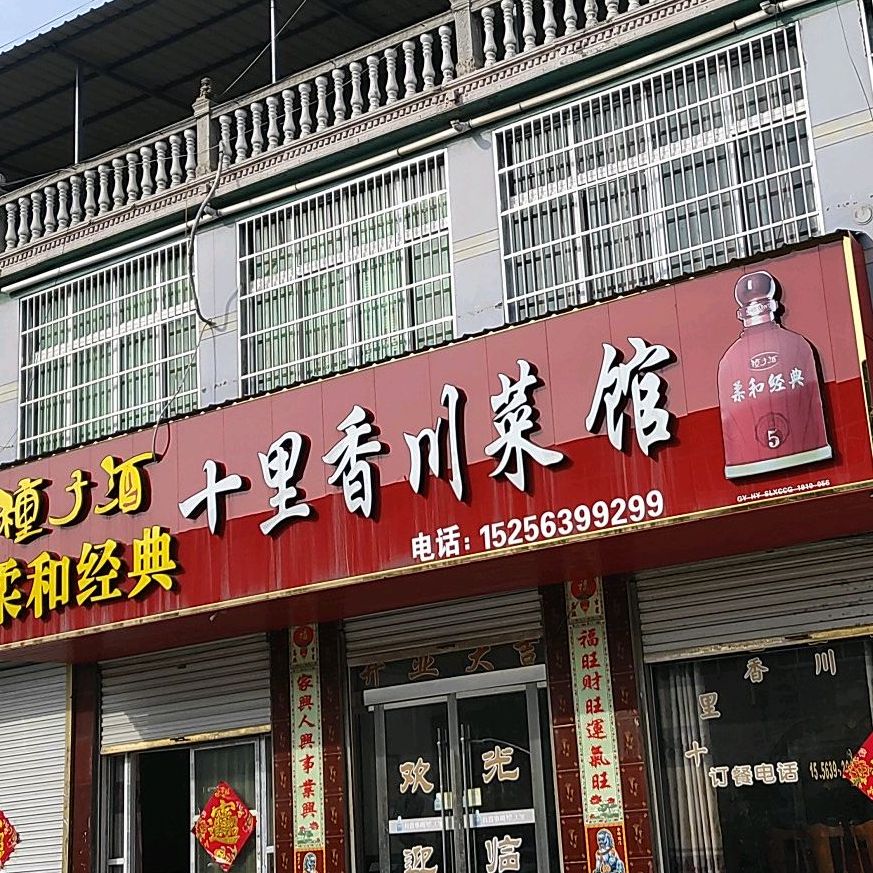 十里香川菜馆(东环路店)