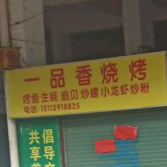 一品香烧烤(中镇街店)