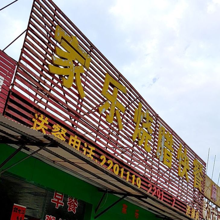 家乐烧腊快餐(麻演店)