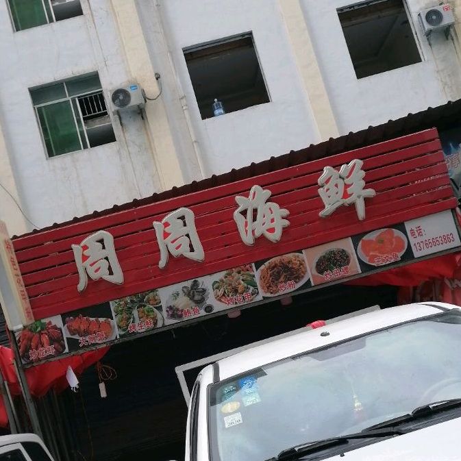 周周海鲜