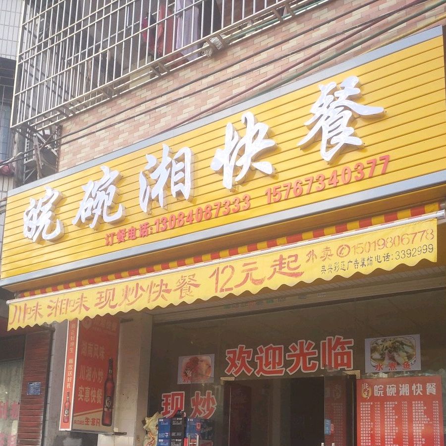 湖南快餐(新澳大道二街店)