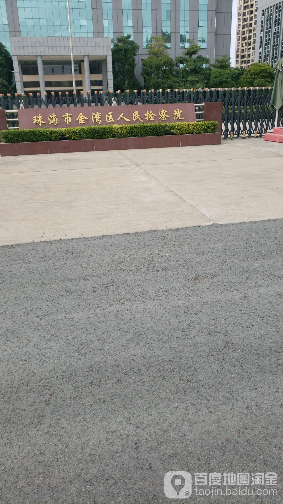 广东省珠海市金湾区人民检察院