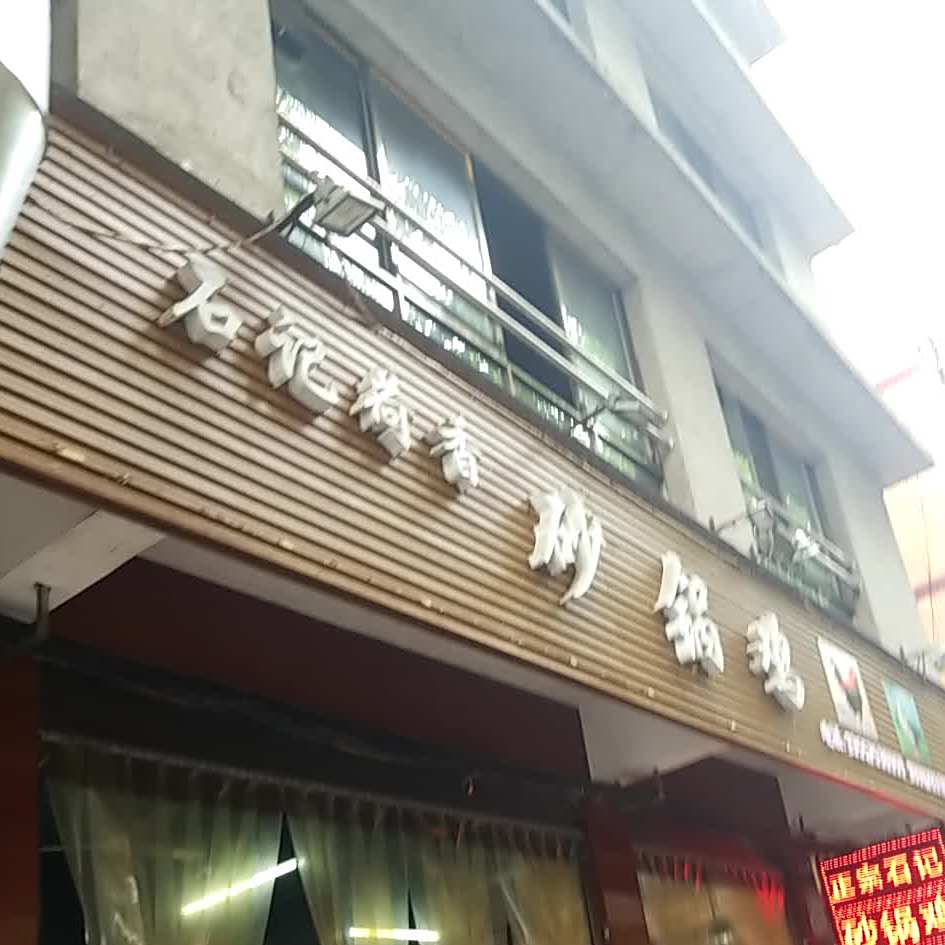 石记荷香砂锅武鸡