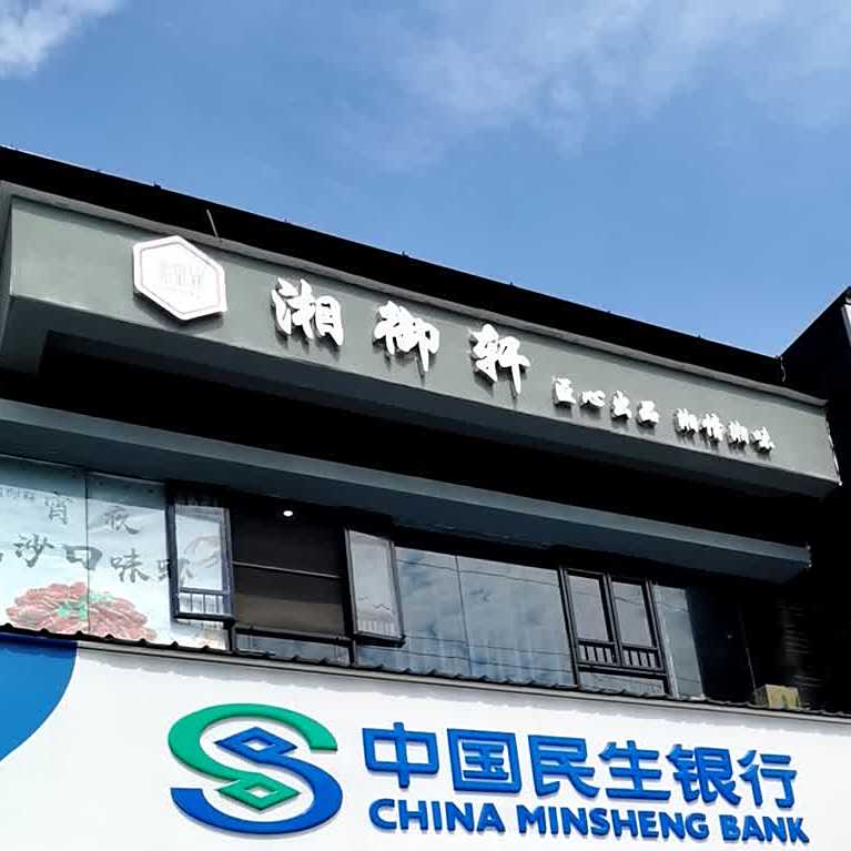 品众优鲜湘御轩