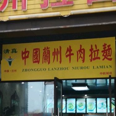 清真中国兰州拉面(中航城店)