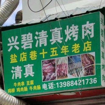 兴碧清真烤肉
