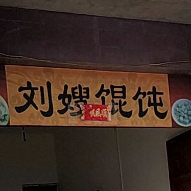 刘嫂馄饨