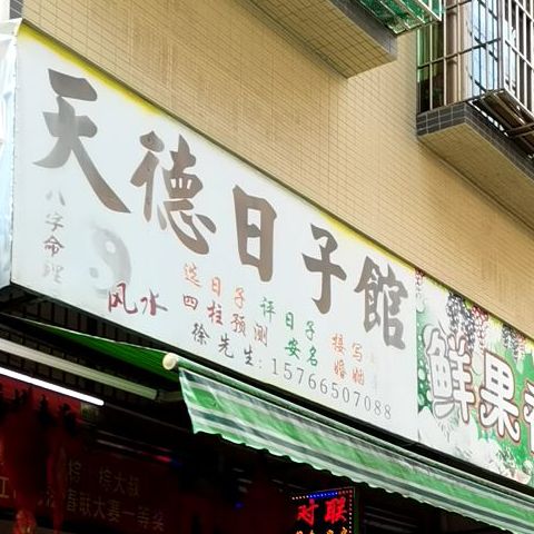天德日子馆