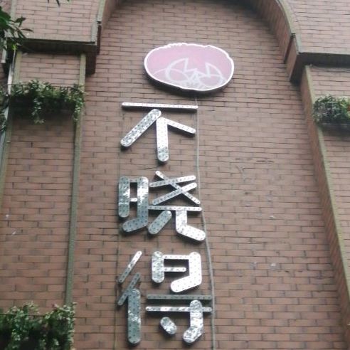 不晓得吓蟹馆(安昌西路店)