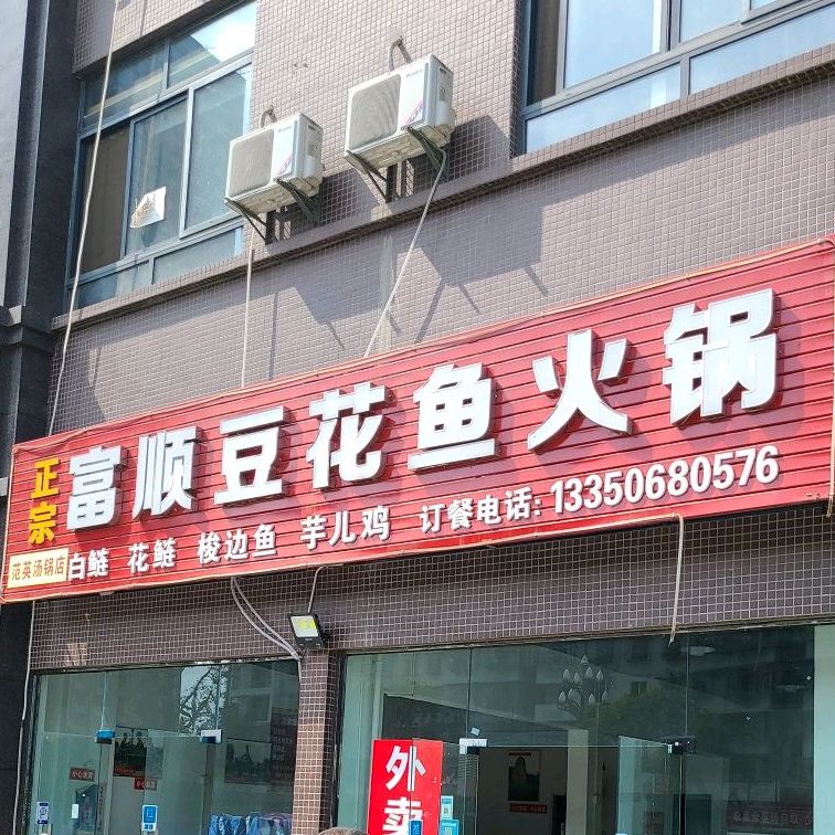 正宗富顺豆花鱼火锅(广信鹭岛店)