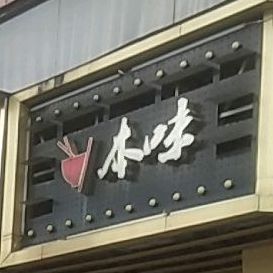 本味地道长沙菜(银城大道店)